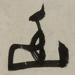 文征明幽书法图片