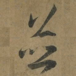 王羲之並书法图片