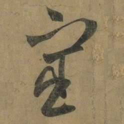 王羲之宦书法图片