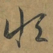 王羲之恒书法图片