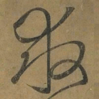 王羲之救书法图片