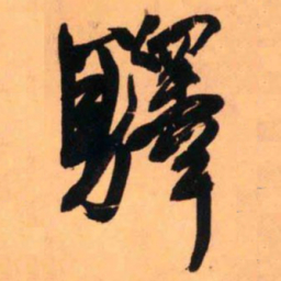 王铎驿书法图片