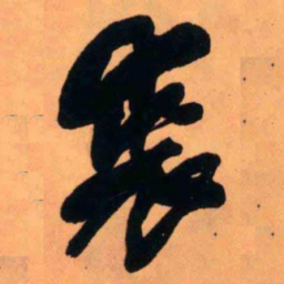王铎裘书法图片