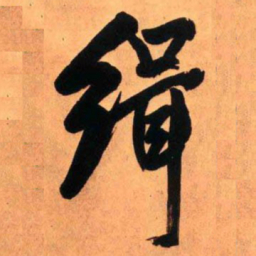 王铎缉书法图片