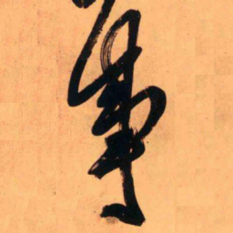 王铎事书法图片