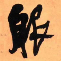 王铎服书法图片