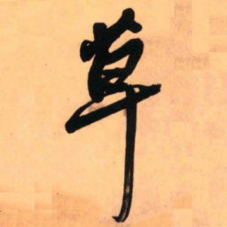 王铎草书法图片