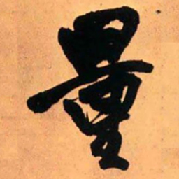 王铎量书法图片