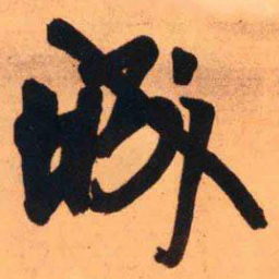 王铎城书法图片
