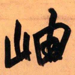 王铎岫书法图片