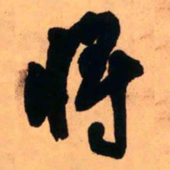 王铎将书法图片