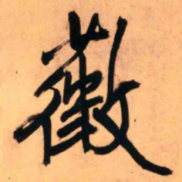 王铎薇书法图片