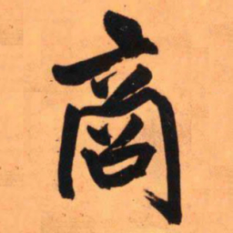 王铎商书法图片