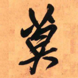 王铎莫书法图片