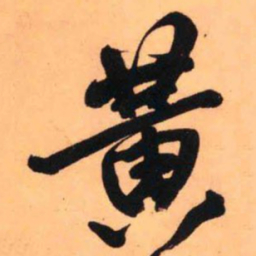 王铎黄书法图片