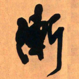 王铎渐书法图片