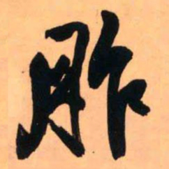 王铎胙书法图片