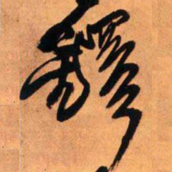 王铎铎书法图片