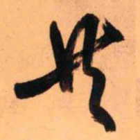 王铎共书法图片