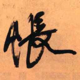 王铎怅书法图片