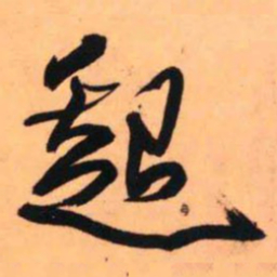 王铎起书法图片