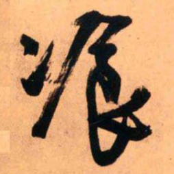 王铎餐书法图片