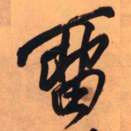 王铎留书法图片