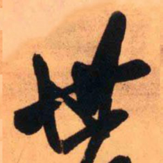 王铎世书法图片