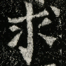 魏碑求书法图片