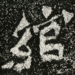 魏碑绾书法图片