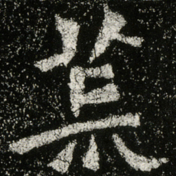 魏碑荒书法图片