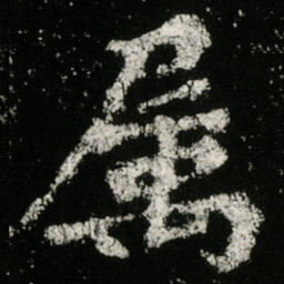魏碑属书法图片