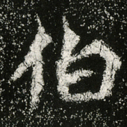 魏碑伯书法图片