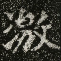 魏碑激书法图片