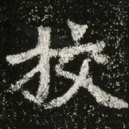 魏碑挍书法图片