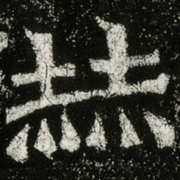 魏碑赫书法图片