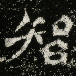 魏碑智书法图片