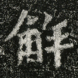 魏碑解书法图片