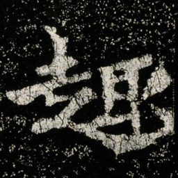 魏碑趣书法图片