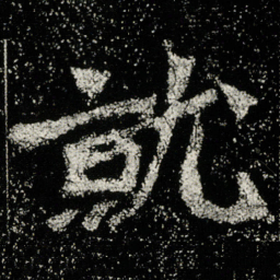 魏碑就书法图片