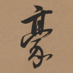 董其昌豪书法图片