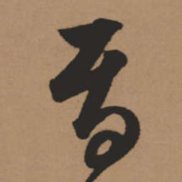董其昌焉书法图片