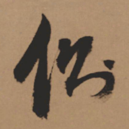 董其昌侧书法图片