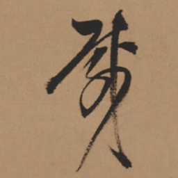 董其昌载书法图片