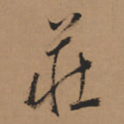 董其昌庄书法图片