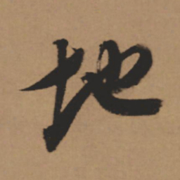 董其昌地书法图片