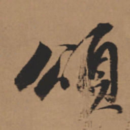 董其昌颂书法图片