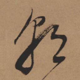 董其昌朝书法图片