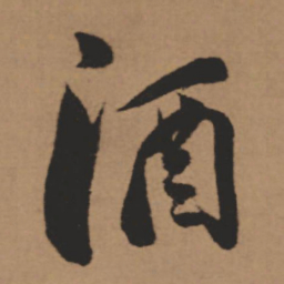 董其昌酒书法图片