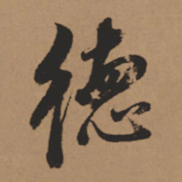 董其昌德书法图片
